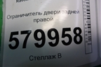 Ограничитель двери задней правой для Ravon R2 с 2016г