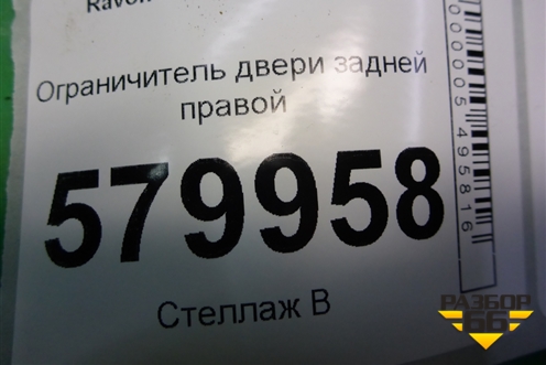 Ограничитель двери задней правой для Ravon R2 с 2016г