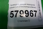 Проводка двери передней левой (эл.стеклоподъёмник) (94526948) для Ravon R2 с 2016г