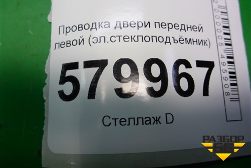 Проводка двери передней левой (эл.стеклоподъёмник) (94526948) для Ravon R2 с 2016г
