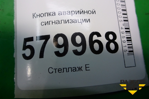 Кнопка аварийной сигнализации для Ravon R2 с 2016г