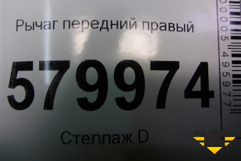 Рычаг передний правый для Ravon R2 с 2016г