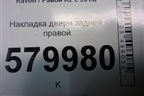 Накладка двери задней правой (96680858) для Ravon R2 с 2016г