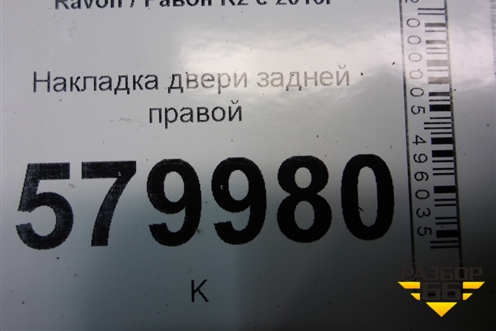 Накладка двери задней правой (96680858) для Ravon R2 с 2016г