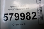 Крышка блока предохранителей для Ravon R2 с 2016г