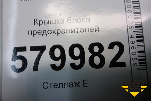 Крышка блока предохранителей для Ravon R2 с 2016г