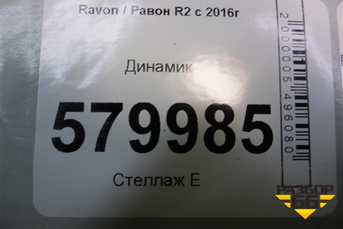 Динамик (96914228) для Ravon R2 с 2016г