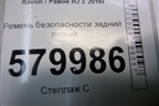 Ремень безопасности задний левый (95433445) для Ravon R2 с 2016г