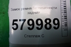 Замок ремня безопасности задний (пара) для Ravon R2 с 2016г