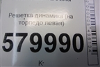 Решетка динамика (на торпедо левая) (95465009) для Ravon R2 с 2016г