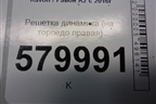 Решетка динамика (на торпедо правая) (95465008) для Ravon R2 с 2016г