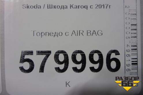 Торпедо с AIR BAG (57B857091) для Skoda Karoq с 2017г