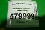 Фара левая (галоген) (260602042R) для Renault Kaptur с 2016г
