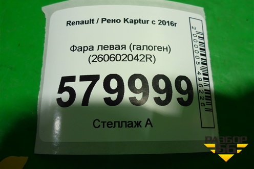 Фара левая (галоген) (260602042R) для Renault Kaptur с 2016г