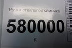 Ручка стеклоподъёмника для Ravon R2 с 2016г