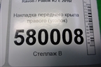 Накладка переднего крыла правого (уголок) (94565867) для Ravon R2 с 2016г