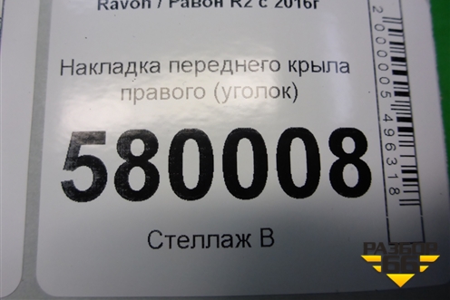 Накладка переднего крыла правого (уголок) (94565867) для Ravon R2 с 2016г