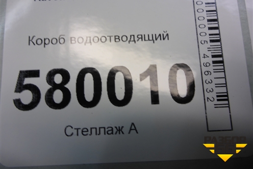 Короб водоотводящий для Ravon R2 с 2016г