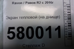 Экран тепловой (на днище) для Ravon R2 с 2016г