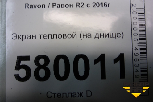 Экран тепловой (на днище) для Ravon R2 с 2016г