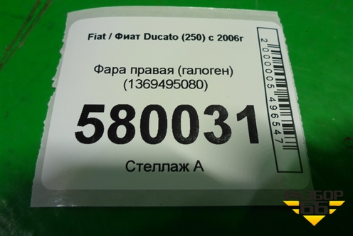 Фара правая (галоген) (1369495080) для Fiat Ducato (250) с 2006г