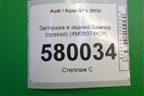 Заглушка в задний бампер (правая) (4M0807442A) для Audi Q7 c 2015г