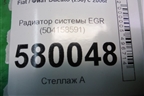 Радиатор системы EGR (504158591) для Fiat Ducato (250) с 2006г