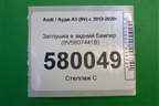 Заглушка в задний бампер (8V5807441B) для Audi A3 (8V) с 2012-2020г