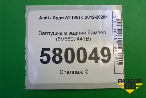 Заглушка в задний бампер (8V5807441B) для Audi A3 (8V) с 2012-2020г
