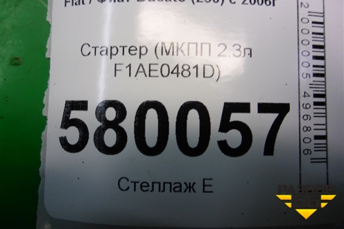 Стартер (МКПП 2.3л F1AE0481D) для Fiat Ducato (250) с 2006г
