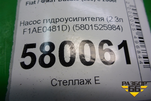 Насос гидроусилителя (2.3л F1AE0481D) (5801525984) для Fiat Ducato (250) с 2006г