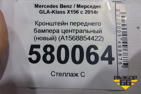 Кронштейн переднего бампера центральный (новый) (A1568854422) для Mercedes Benz GLA-Klass X156 с 2014г