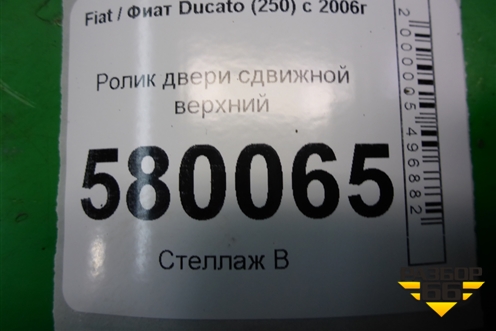 Ролик двери сдвижной верхний для Fiat Ducato (250) с 2006г