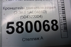 Кронштейн двигателя левый (2.3л F1AE0481D) (504322004) для Fiat Ducato (250) с 2006г