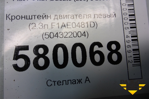 Кронштейн двигателя левый (2.3л F1AE0481D) (504322004) для Fiat Ducato (250) с 2006г