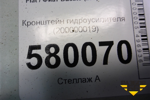 Кронштейн гидроусилителя (200000019) для Fiat Ducato (250) с 2006г