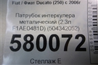 Патрубок интеркулера металический (2.3л F1AE0481D) (504342052) для Fiat Ducato (250) с 2006г