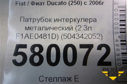 Патрубок интеркулера металический (2.3л F1AE0481D) (504342052) для Fiat Ducato (250) с 2006г