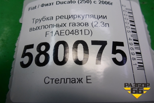 Трубка рециркуляции выхлопных газов (2.3л F1AE0481D) для Fiat Ducato (250) с 2006г