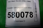 Клемма аккумулятора плюс для Fiat Ducato (250) с 2006г