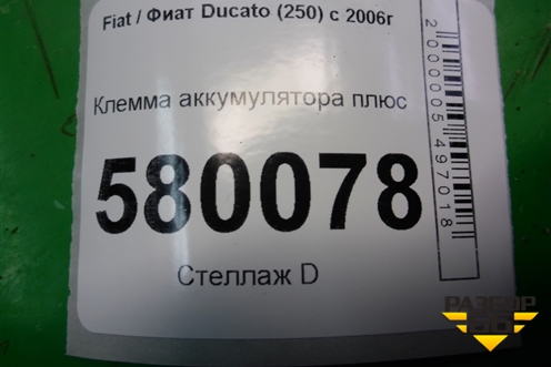 Клемма аккумулятора плюс для Fiat Ducato (250) с 2006г