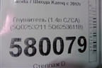 Глушитель (1.4л DJK) (5Q6253611B) для Skoda Karoq с 2017г