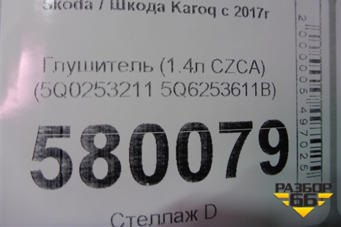 Глушитель (1.4л DJK) (5Q6253611B) для Skoda Karoq с 2017г
