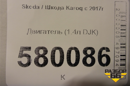 Двигатель (1.4л DJK) для Skoda Karoq с 2017г