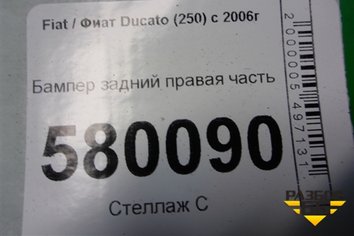 Бампер задний правая часть (1305761070) для Fiat Ducato (250) с 2006г