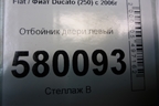 Отбойник двери левый для Fiat Ducato (250) с 2006г