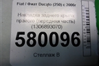 Накладка заднего крыла правого (передняя часть) (1306893070) для Fiat Ducato (250) с 2006г
