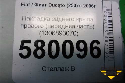 Накладка заднего крыла правого (передняя часть) (1306893070) для Fiat Ducato (250) с 2006г