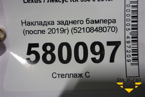 Накладка заднего бампера (после 2019г) (5210848070) для Lexus RX 350 c 2015г