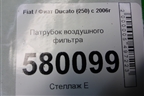 Патрубок воздушного фильтра для Fiat Ducato (250) с 2006г